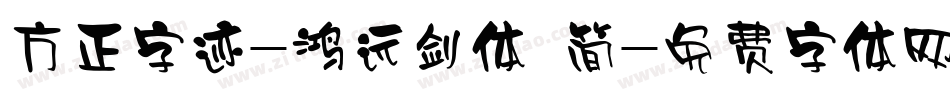 方正字迹-鸿远剑体 简字体转换